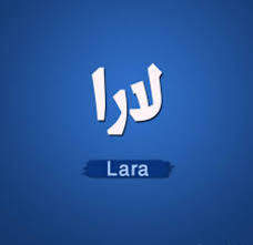 رمزيات اسم لارا حسب الطلب صور بنات كيوت للصفحة الشخصية facebook