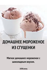 как сделать мороженое в домашних условиях без сливок и молока Domashnee Morozhenoe Iz Sgushenki 1000menu Recept Morozhenoe V 2020 G Recepty Morozhenogo Recepty Poleznyh Desertov Holodnye Deserty