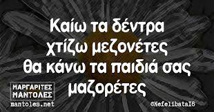 Καίω τα δέντρα χτίζω μεζονέτες θα κάνω τα παιδιά σας μαζορέτες | Μαργαρίτες  Μάντολες