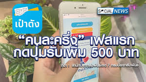 วิธีโหลดแอป เป๋าตัง สำหรับรับเงิน คนละครึ่ง 3,500 บาท à¸‚ à¸²à¸§à¹„à¸›à¸• à¸­à¹„à¸¡ à¸£à¸­à¹à¸¥ à¸§à¸™à¸° à¸„à¸™à¸¥à¸°à¸„à¸£ à¸‡ à¹€à¸ž à¸¡à¸› à¸¡à¹ƒà¸™à¹à¸­à¸›à¸¯ à¹€à¸› à¸²à¸• à¸‡ à¹ƒà¸« à¹€à¸Ÿà¸ªà¹à¸£à¸à¸¢ à¸™à¸¢ à¸™à¸£ à¸šà¹€à¸ž à¸¡ 500 à¸šà¸²à¸—