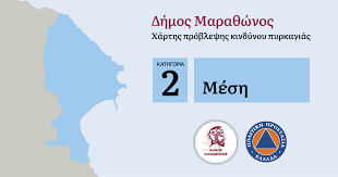 Η γενική γραμματεία πολιτικής προστασίας (www.civilprotection.gr) του υπουργείου προστασίας του πολίτη έχει ενημερώσει τις αρμόδιες υπηρεσιακά εμπλεκόμενες κρατικές υπηρεσίες. Hmerhsios Xarths Problepshs Kindynoy Pyrkagias 13 06 2021 Dhmos Mara8wnos