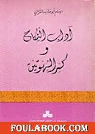 تحميل كتاب آداب النكاح وكسر الشهوتين Pdf تأليف أبو حامد الغزالي فولة بوك