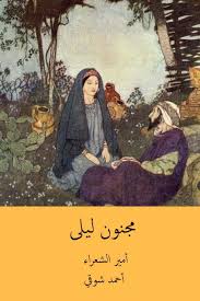 The main characters of this poetry, fiction story are majnun, laila. Majnun Laila Arabic Edition Shawqi Ahmed 9781718669178 Amazon Com Books