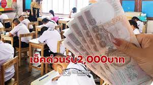 เช็คสิทธิ์ เยียวยานักเรียน 2000 บาท ว่า โรงเรียนสังกัด กศน. Zwc Ax9 Pu7tnm