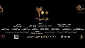 يشارك في بطولة فيلم 200 جنيه مجموعة كبيرة من نجوم الفن، وعلى رأسهم أحمد السقا في دور سائق التاكسي، أحمد رزق في دور المدرس وهاني رمزي بدور عامل البنزينة وإسعاد يونس في دور عزيزة، وخالد الصاوي في دور. G1tnvnupi4alxm