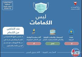 أصدر مجلس الوزراء، في اجتماع سابق له، قرار بتفعيل الغرامة الفورية على الأشخاص المخالفين لقرار ارتداء الكمامات بالأماكن العامة والمواصلات. Ù„Ø¨Ø³ Ø§Ù„ÙƒÙ… Ø§Ù… ÙÙŠ Ø§Ù„Ø³ÙŠØ§Ø±Ø© ÙˆØ¹Ù†Ø¯ Ù…Ù…Ø§Ø±Ø³Ø© Ø§Ù„Ø±ÙŠØ§Ø¶Ø© ÙÙŠ Ø§Ù„Ù‡ÙˆØ§Ø¡ Ø§Ù„Ø·Ù„Ù‚ ØºÙŠØ± Ø¥Ù„Ø²Ø§Ù…ÙŠ ØµØ­ÙŠÙØ© Ø§Ù„Ø£ÙŠØ§Ù… Ø§Ù„Ø¨Ø­Ø±ÙŠÙ†ÙŠØ©