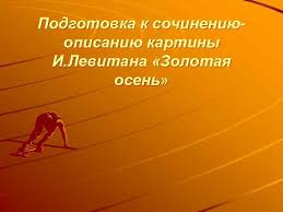 сочинение по картине и и левитана золотая осень 4 класс Epitety K Kartine Levitana Zolotaya Osen Rasmotriri Kartinku I I Levitana Zolotaya Osen Napishi Sochinenie Rassuzhdenie Po Kartinke Dokazhi Privedenyj Tezis Podberi K Kartinke Stihi Ob Oseni Vypishi Iz Nih Epitety Sravneniya Ispolzuj Ih V Svoem
