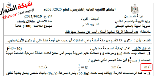 امتحان الوزارة التجريبى في الفيزياء الصف الثالث الثانوى مايو 2021. Ø§Ù„Ø§Ù…ØªØ­Ø§Ù† Ø§Ù„ØªØ¬Ø±ÙŠØ¨ÙŠ Ù… Ø¬Ø§Ø¨ ÙÙŠ Ù…Ø¨Ø­Ø« Ø§Ù„ÙÙŠØ²ÙŠØ§Ø¡ ØªÙˆØ¬ÙŠÙ‡ÙŠ 2021 Ø§Ù„ÙˆØ³Ø·Ù‰ Ø´Ø¨ÙƒØ© Ø§Ù„Ø³ÙˆØ§Ø±