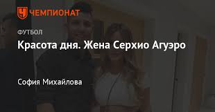 Се́рхио леоне́ль агуэ́ро дель касти́льо (исп. Karina Teheda Zhena Napadayushego Sbornoj Argentiny Serhio Aguero Chempionat