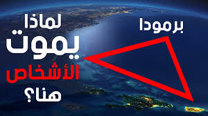 1 قصص غموض مثلث برمودا. Ù…Ù† ÙŠØ¹ÙŠØ´ ÙÙŠ Ù‚Ø§Ø¹ Ù…Ø«Ù„Ø« Ø¨Ø±Ù…ÙˆØ¯Ø§ Youtube