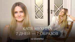 7 дней 7 образов повседневный гардероб кати мухиной | 12 storeez