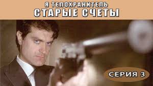 брак по завещанию 3 сезон все серии смотреть онлайн Ya Telohranitel Starye Schety Serial Seriya 3 Iz 4 Feniks Kino Detektiv Youtube