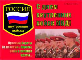 Праздник установлен указом президента россии от 16 января 2017 года в целях сохранения. 27 Marta Den Vnutrennih Vojsk Mvd Rossii