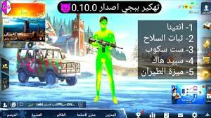 Jul 22, 2020 · هكر ببجي موبايل للاندرويد بدون باند vip طريقة تهكير ببجي موبايل للاندرويد بدون باند pubg mobile اجل انها طريقة تهكير ببجي موبايل للاندرويد بدون باند و روت شرح هكر ببجي التحديث الجديد مجانا 2019 pubg mobile هذا هو مقطعنا اليوم لأن. Ø§Ø±ÙØ¹ ØªØ·Ù‡ÙŠØ± Ø§Ø´Ø±Ø¨ Ù…Ø§Ø¡ ØªÙ‡ÙƒÙŠØ± Ù„Ø¹Ø¨Ø© Ø¨Ø¨Ø¬ÙŠ Ù…ÙˆØ¨Ø§ÙŠÙ„ Ù„Ù„Ø§Ù†Ø¯Ø±ÙˆÙŠØ¯ Ø¨Ø¯ÙˆÙ† Ø±ÙˆØª Elliottdopking Net