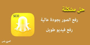 العربي بلس Ar Twitter حل مشكلة رفع الصور بجودة عالية رفع فيديو طويل في سناب عثمان 1 حمل آخر اصدار من سناب عثمان من هنا Https T Co Wqboinn573 2 اذهب إلى الاعدادات اختر