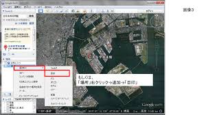 明日から使えるgoogleearth講座 初級編 地図にポイント 場所 を示すには 伊能社中 地理 歴史科教育マガジン