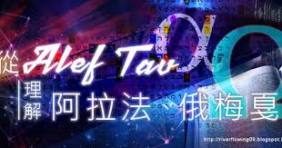 2010 2012 恩膏引擎全力開動 從alef tav理解阿拉法 俄梅戛 neon signs neon