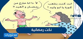 Check spelling or type a new query. Ù†ÙƒØª Ø±Ù…Ø¶Ø§Ù†ÙŠØ© Ù…Ø¶Ø­ÙƒØ© 2021 Ù…ÙˆÙ‚Ø¹ Ù…Ø­ØªÙˆÙŠØ§Øª