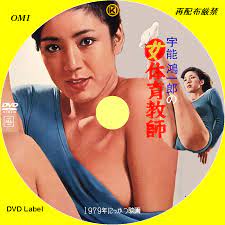 宇能鴻一郎の女体育教師 (1979) - 誰も作らない映画のDVDラベル