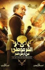 فيلم القرموطي فى ارض النار 2017 Hdrip اون لاين Movie Posters Movies Poster