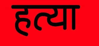 Image result for à¤¦à¤¹à¥à¤ à¤®à¥à¤ à¤à¤¹à¤° à¤¦à¥à¤à¤° à¤¹à¤¤à¥à¤¯à¤¾