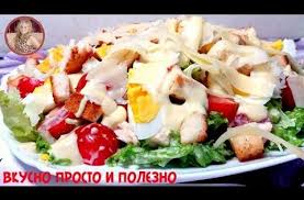 как приготовить салат цезарь с курицей в домашних условиях Youtube Salat Cezar Salaty Salat Cezar S Kuricej