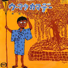傷や汚れあり】C00172847/EP/フォー・シスターズ「ウーマクカマデー / 島娘 (1968年・RM-103・沖縄民謡・琉球音楽)」の落札情報詳細  - ヤフオク落札価格検索 オークフリー