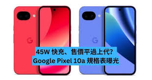 45W 快充、售價平過上代？Google Pixel 10a 規格表曝光-ePrice.HK