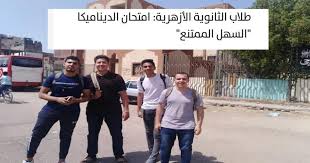 انتهاء امتحان الديناميكا لطلاب العلمي بالثانوية الأزهرية 2021. Ø§Ù…ØªØ­Ø§Ù† Ø§Ù„Ø§Ø²Ù‡Ø± Ø¯ÙŠÙ†Ø§Ù…ÙŠÙƒØ§ 2019 ÙÙŠ Ø§Ù„Ù…Ø­Ø§ÙØ¸Ø§Øª Ø§Ù„Ù…ØµØ±ÙŠØ© ÙˆÙƒØ§Ù„Ø© Ø³ÙˆØ§ Ø§Ù„Ø¥Ø®Ø¨Ø§Ø±ÙŠØ©
