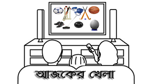 Image result for টিভিতে আজকের খেলা