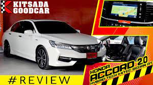 ร ว ว รถเก งม อสอง honda accord 2 0 ป 2016 หร หรา ด ด ม ระด บ ประหย ดน ำม น ได ไปใช แล วสบายใจ หร หรา
