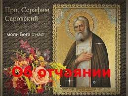 Батюшка серафим саровский,помоги рабу божьему александру,по молитвам твоим даруем ему господь ,исцеление.батюшка серафим. Ob Otchayanii Serafim Sarovskij Poslushaj Molitvy Duhovnye Citaty Bozhya Blagodat