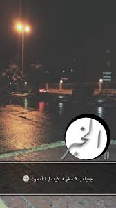 همسة الخبر جميلة بـ لا مطر فـ كيف إذا أمطرت تصويري تصويري سناب تصميمي تصميم صورة من فيديو مطر المطر ال Photo Quotes Black Hole Photo