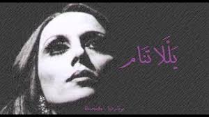 كلمات اغنية حاولت عمرو دياب. Ù…Ø§Ø²ÙŠÙƒØ§ ÙÙŠØ±ÙˆØ² ÙŠÙ„Ù„Ø§ ØªÙ†Ø§Ù… Fairouz Yalla Tnam ØªØ­Ù…ÙŠÙ„ Mp3