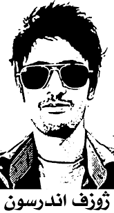 ‎ژوزف اندرسون‎