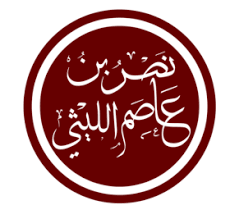 نصر بن عاصم الليثي ويكيبيديا