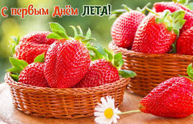 Поздравляю с первым днем лета! 7sguelq0vkutkm