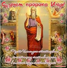День ильи муромца (авеги перуна) сегодня: S Dnyom Proroka Ili