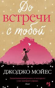 джоджо мойес до встречи с тобой о чем книга Kniga Do Vstrechi S Toboj Romanticheskie Knigi Knigi O Vampirah Knigi Dlya Podrostkov
