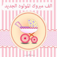 صور تهنئة بالمولود 2019 الف مبروك المولود الجديد new baby products vector free arabic art