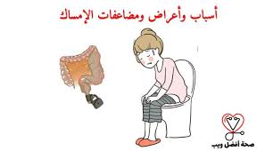 وعالجوا كثيرا حتى فى الدول الغربية ولكن بعد تطبيق هذه الوصفة البسيطة أنتهى الإمساك بعد معاناتهم سنوات طويلة وصلت إلى 20 سنة. Ø§Ù„Ø¥Ù…Ø³Ø§Ùƒ Ø§Ù„Ø£Ø³Ø¨Ø§Ø¨ ÙˆØ§Ù„Ø£Ø¹Ø±Ø§Ø¶ ÙˆØ§Ù„Ù…Ø¶Ø§Ø¹ÙØ§Øª
