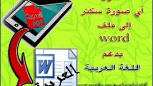 حول أي صورة سكنر Pdf إلى ملف Word يدعم اللغة العربية 2016 Youtube