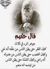 جوهر الإنسان في ثلاث كتمان الفقر كتمان الغضب كتمان الشدة Words Quotes Inspirational Quotes Arabic Quotes