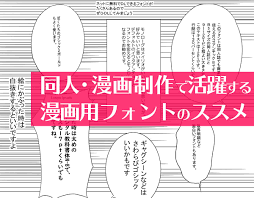 読まれるマンガに激変！漫画・同人でおすすめの無料・有料フォント一覧 - イラスト・漫画(マンガ)教室 egaco(エガコ)