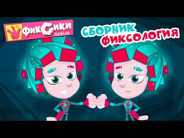 фиксики большой секрет смотреть онлайн бесплатно в хорошем качестве Fiksiki Sbornik Fiksologiya Fixiki Youtube