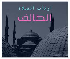 For more information and source, see on this link : Ù…ÙˆØ§Ù‚ÙŠØª Ø§Ù„ØµÙ„Ø§Ø© ÙÙŠ Ø§Ù„Ø·Ø§Ø¦Ù