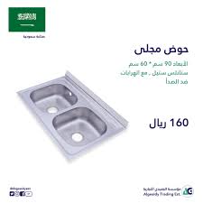 مؤسسة الجعيدي التجارية مجلا مجلى حوض احواض رقم الصنف 30007 نحن في مؤسسةالجعيديالتجارية متخصصون في مطابخ المنيوم وجميع اكسسوارت المطابخ نسعى دوما في مواكبة مطابخ عالمية وكل جديد في عالم المطابخ أفرعنا