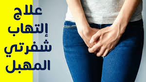 علاج التهاب شفرتي المهبل علاج التهاب المهبل والحكه الخارجيه التهابات Holding Hands Hands