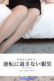 スカートは運転できるの 教習所の服装の疑問を解消 教習所 スカートの下に 女性