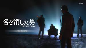 龍が如く7外伝 名を消した男』シナリオクリア。これくらいの長さで丁度良い | 積みゲー崩し観測所